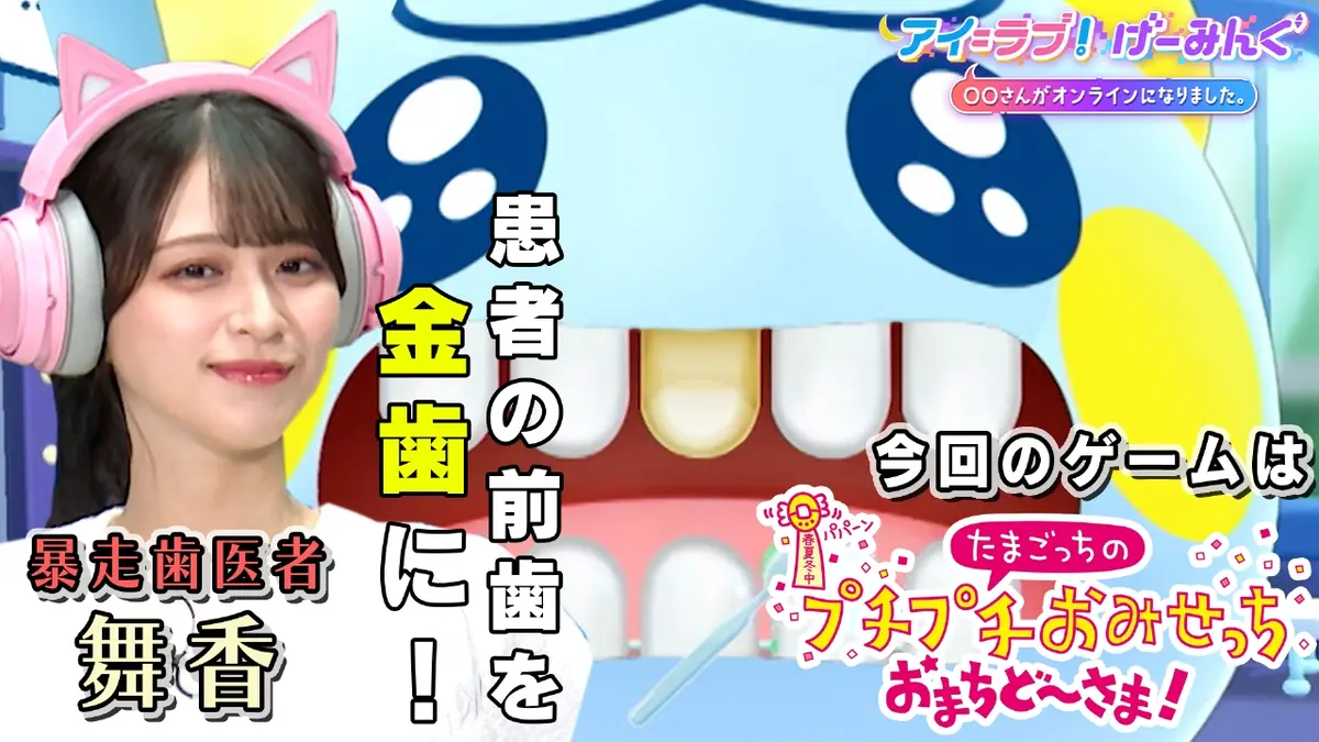 アイ＝ラブ！げーみんぐ ～〇〇さんがオンラインになりました～ 9月6日