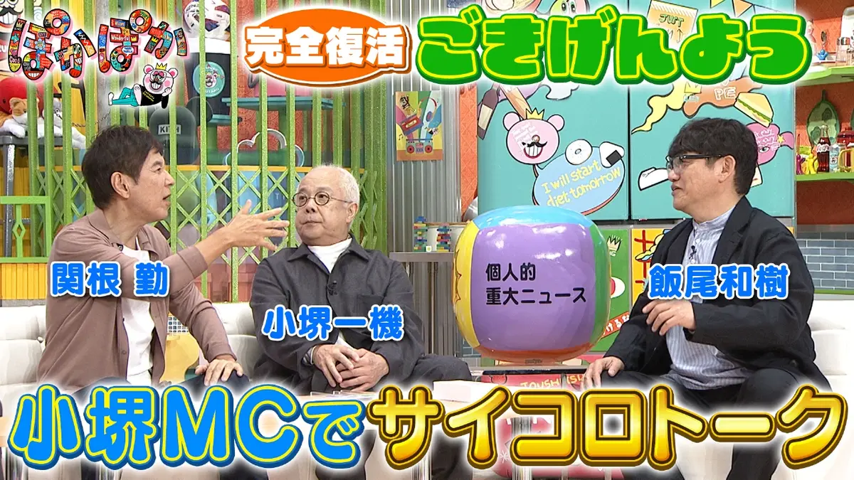 ぽかぽか 10月16日(木)放送分 木曜（2）完全復活！小堺MCでサイコロ