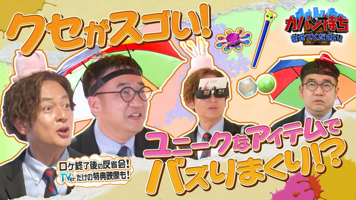 カバン持ちさせてください！ 4月4日(土)放送分 クセがスゴい会社