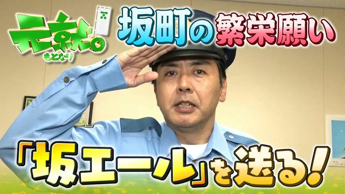 元就｡ 8月16日(日)放送分 【坂町】警察学校でリアル「教場」を体験