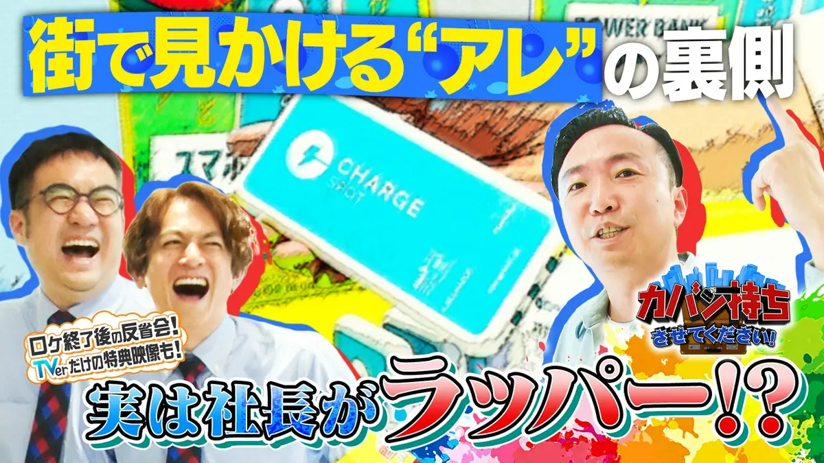 カバン持ちさせてください！ 5月16日(土)放送分 最近 街でよく見かける