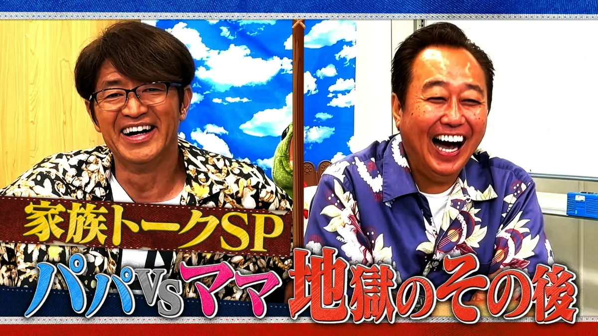 さまぁ～ず×さまぁ～ず BS さまぁ～ず 10月3日(土)放送分 #70 家族