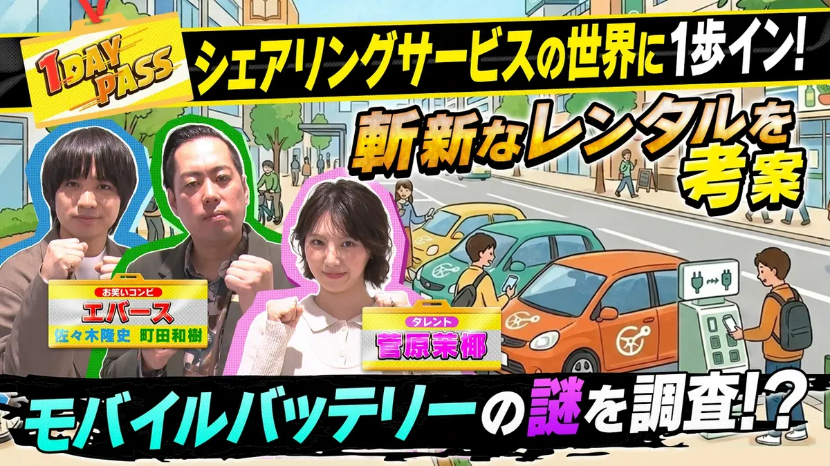 気になる世界に1歩イン！1DAY PASS 4月24日(金)放送分 第10回 エバース
