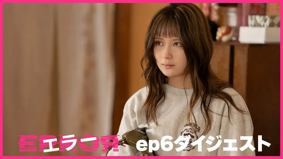 エラー 5月20日(水)放送分 【2分でわかる】ep6ダイジェスト｜ドラマ