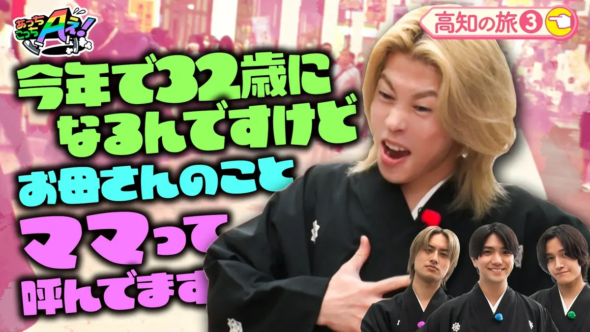 あっちこっちAぇ! 5月23日(土)放送分 坂本龍馬風の衣装にチェンジした