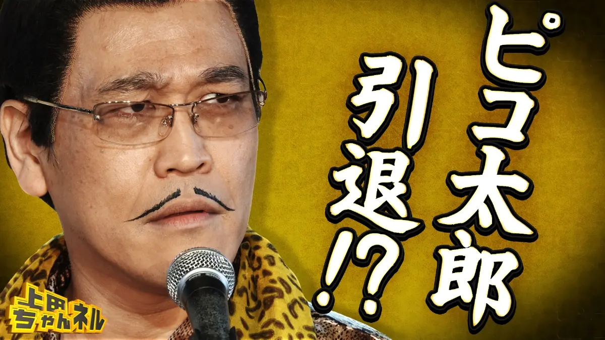 上田ちゃんネル 12月4日(木)放送分 “音楽×笑い”世界でバズるピコ太郎の