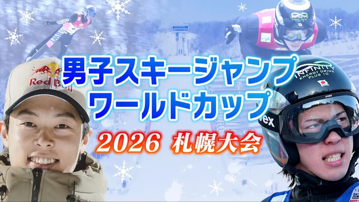 FISジャンプワールドカップ2026札幌大会 1月18日(日)放送分 2026/1/18