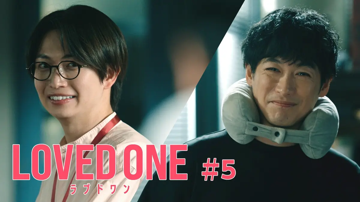 LOVED ONE 5月13日(水)放送分 第5話 子どもが見た“かいぶつ”｜ドラマ