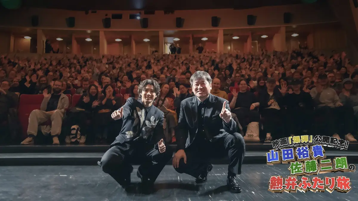 映画「爆弾」公開記念！山田裕貴・佐藤二朗の熱弁ふたり旅 in弾丸北欧 