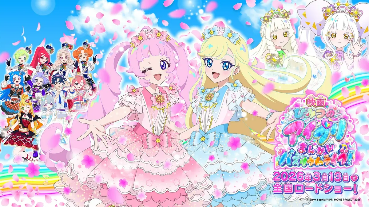 ひみつのアイプリ リング編 3月15日(日)放送分 3分でわかる！「映画