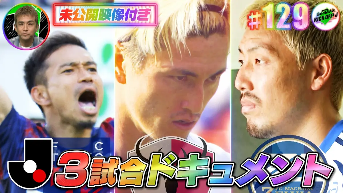 KICK OFF! J 5月10日(日)放送分 #129 東地区1位争い3試合ドキュメント