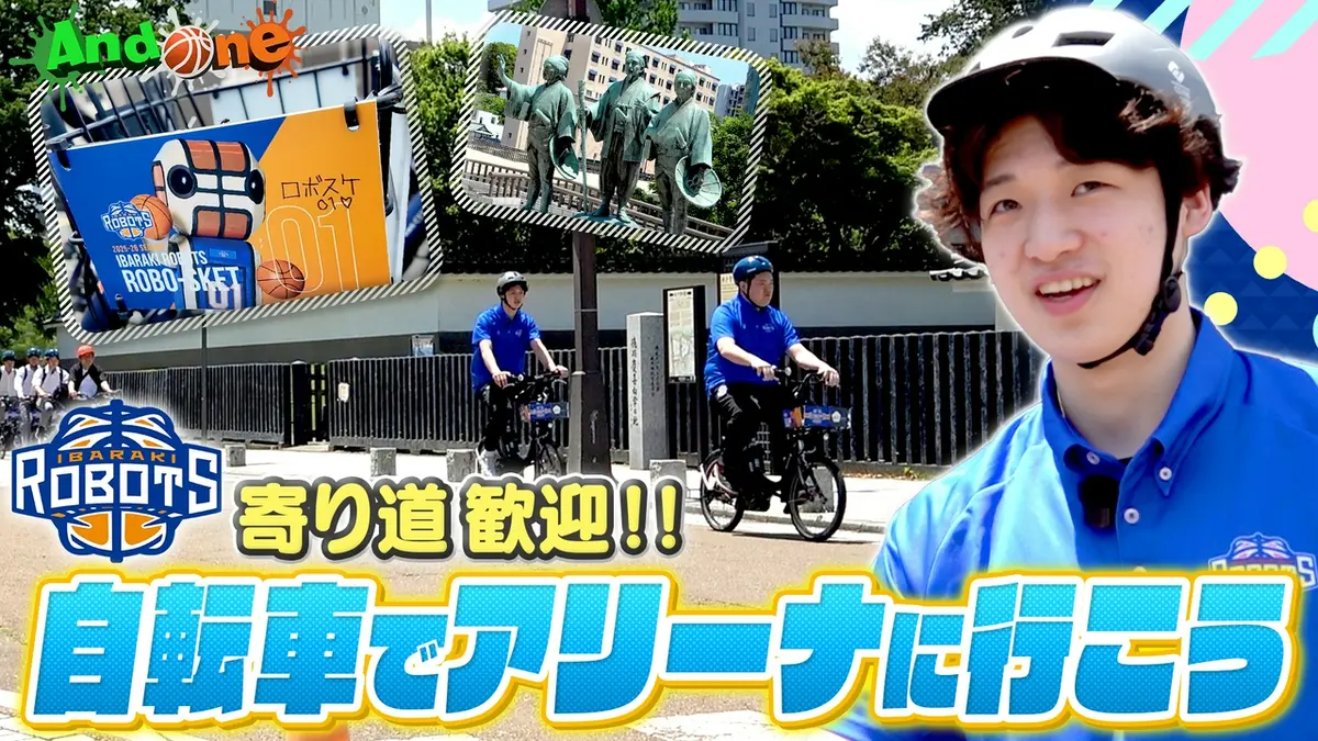 And One 6月11日(木)放送分 茨城ロボッツ 自転車でちょっと寄り道 観戦