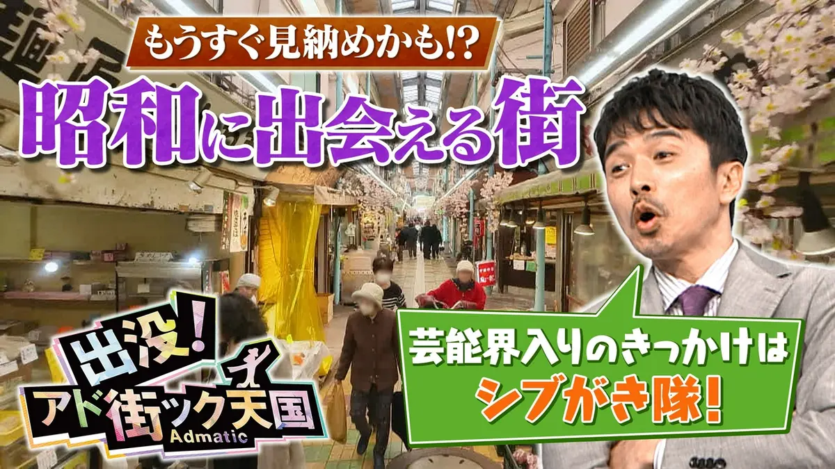 出没！アド街ック天国 5月9日(土)放送分 【昭和】満100年記念☆東京に