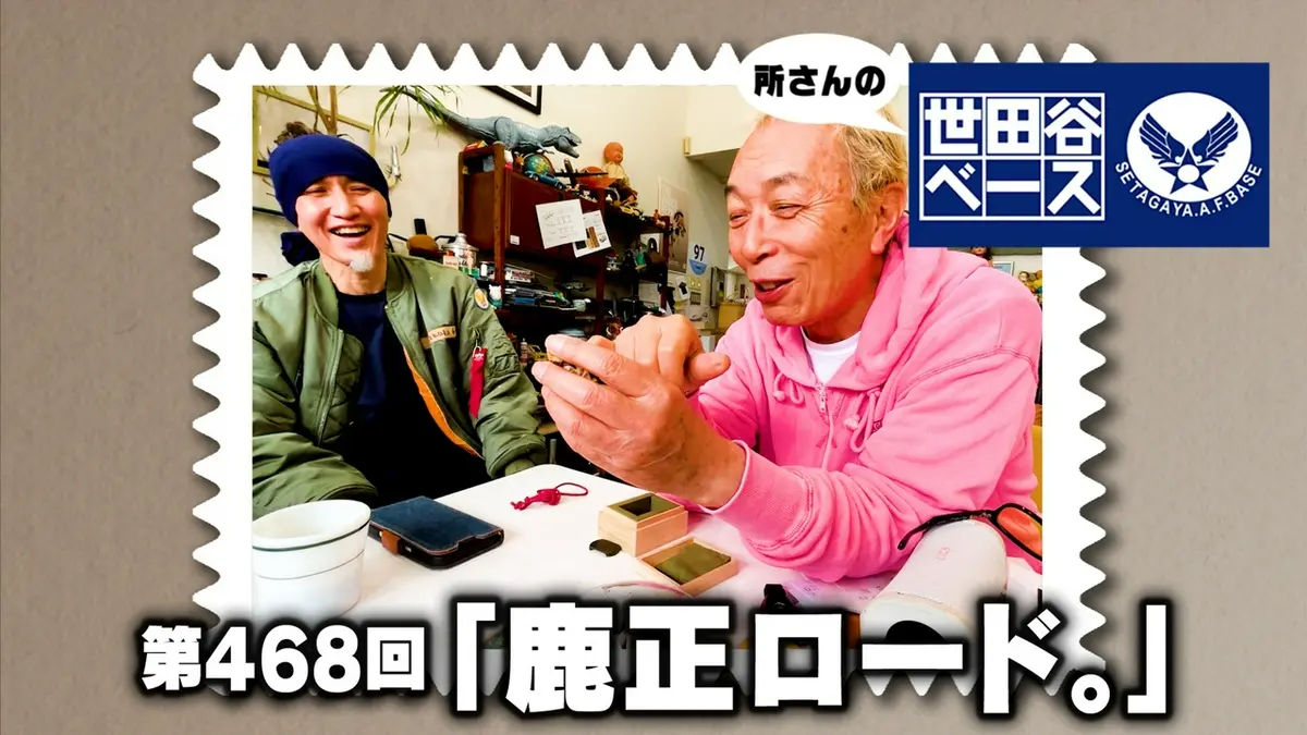 所さんの世田谷ベース 8月8日(土)放送分 「鹿正ロード。」｜バラエティ