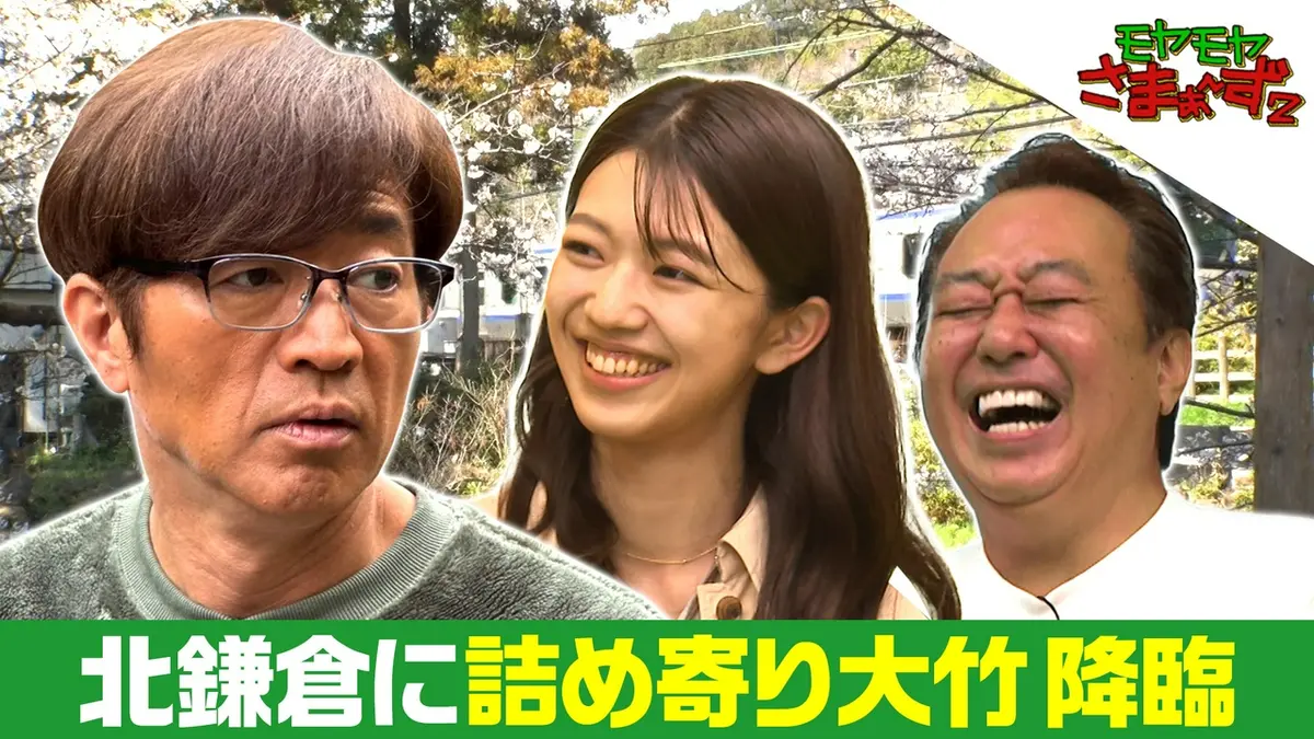 モヤモヤさまぁ～ず2 4月25日(土)放送分 【北鎌倉駅周辺】ド鎌倉じゃ