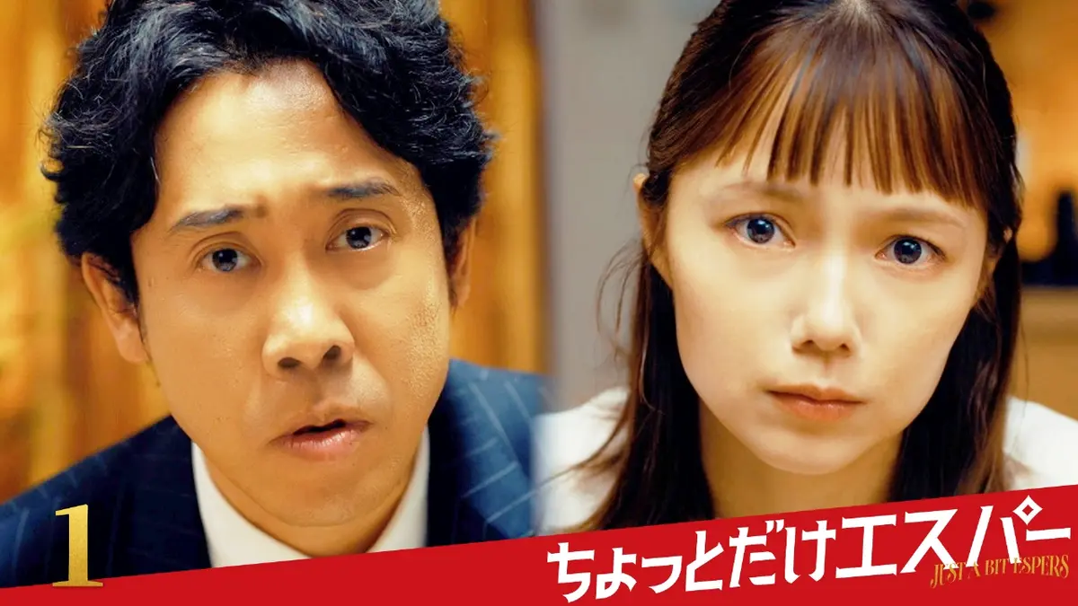 ちょっとだけエスパー 10月21日(火)放送分 ＃1 愛してはいけない妻 