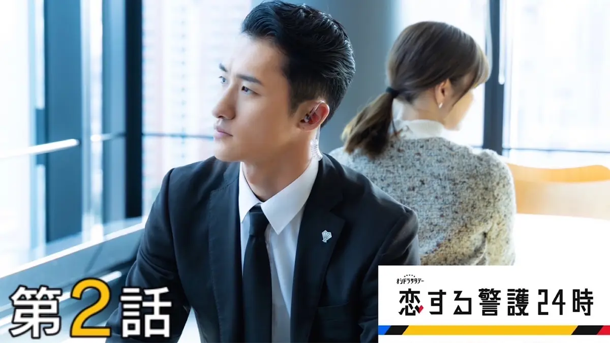 恋する警護24時 2024年放送 第2話「同棲生活スタート!?」｜ドラマ