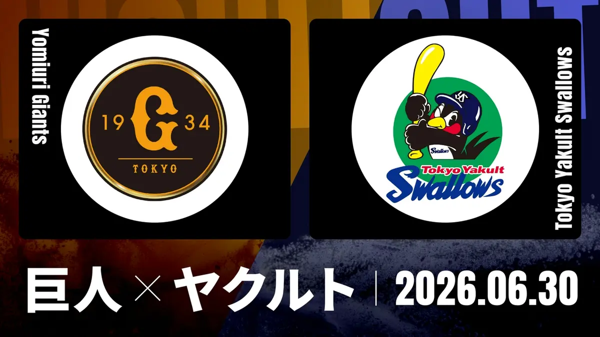 プロ野球ハイライト 6月30日(火)放送分 巨人 vs. ヤクルト 6月30日