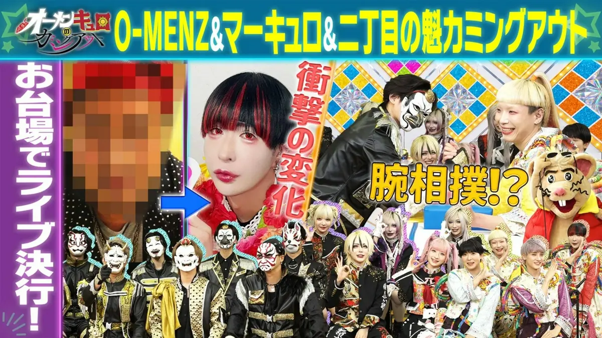 オーメンキュロのカミングアウト 10月28日(水)放送分 O-MENZ×マーキュロ×二丁魁が「ライブ」深堀り｜その他｜見逃し無料配信はTVer ...