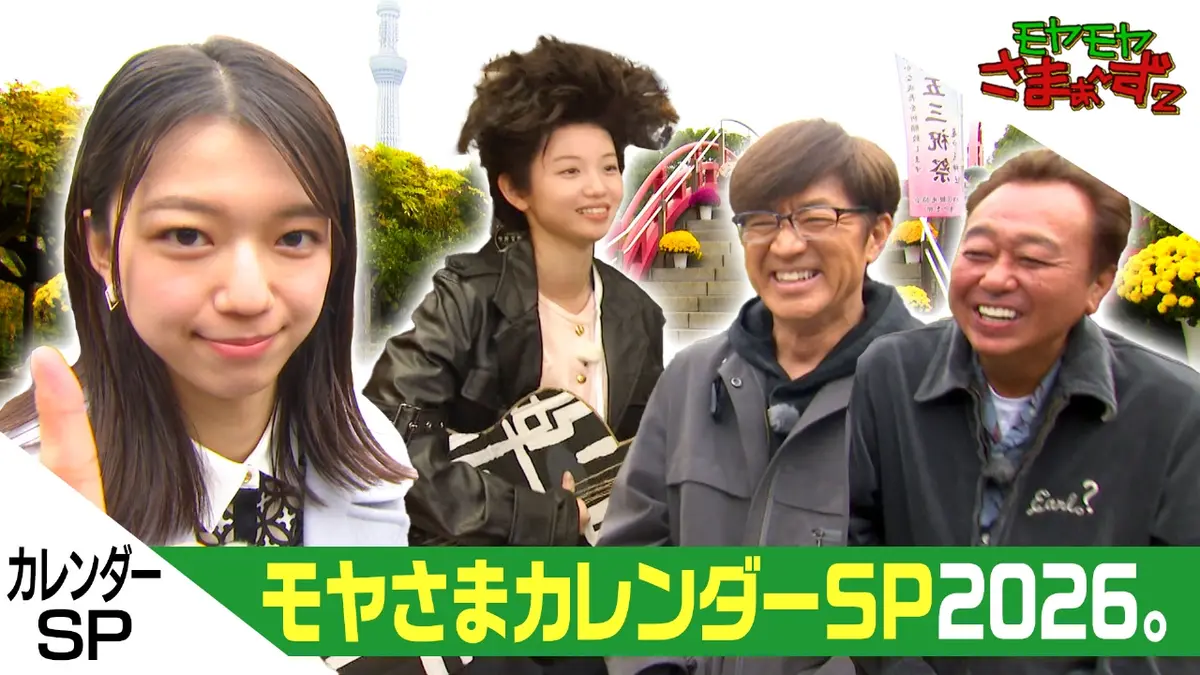 モヤモヤさまぁ～ず2 12月6日(土)放送分 幻の北新宿＆カレンダーSP