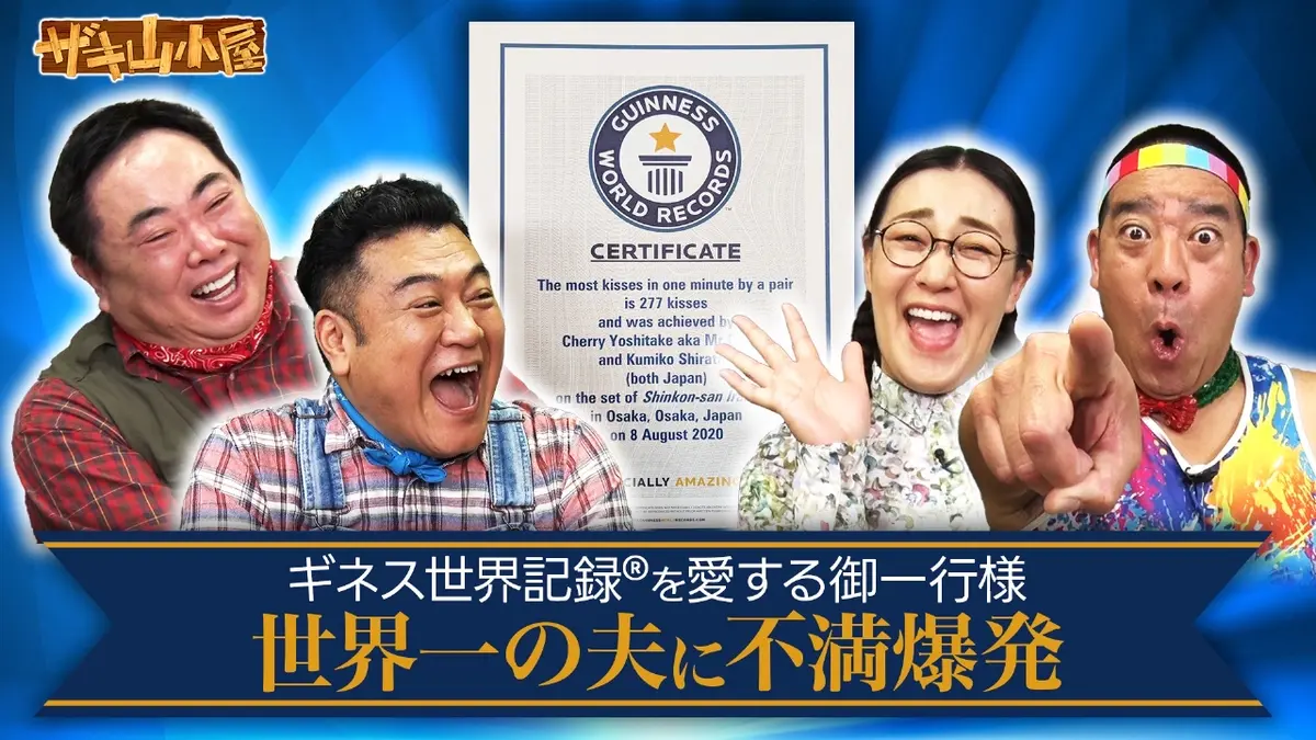 日曜発送 キキさん専用 ザキ山小屋 1月9日(金)放送分 ギネス世界記録をこよなく愛する御一行様