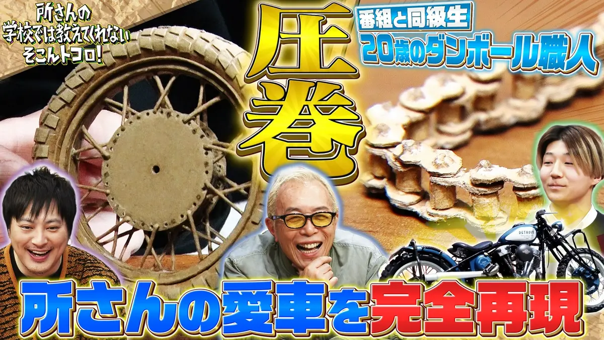 所さんの学校では教えてくれないそこんトコロ！ 4月17日(金)放送分 祝