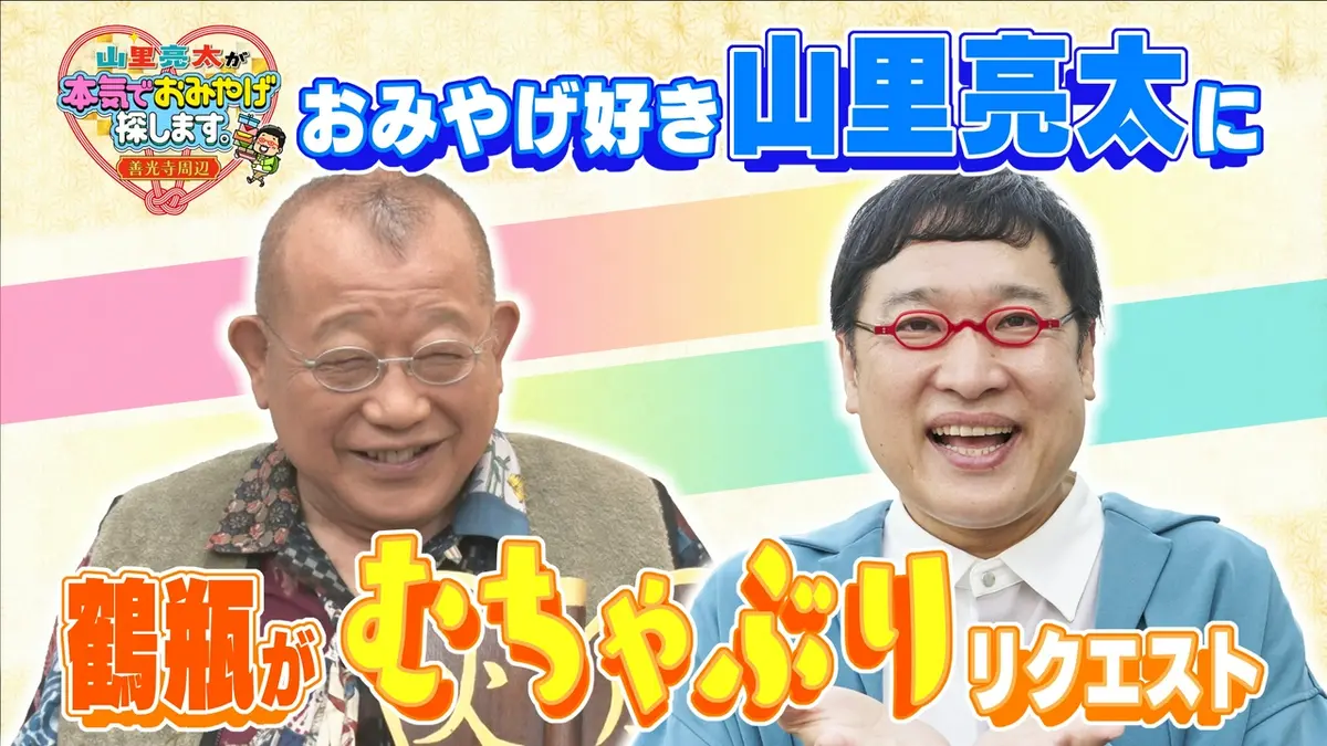 山里亮太が本気でおみやげ探します。善光寺周辺 5月29日(金)放送分 