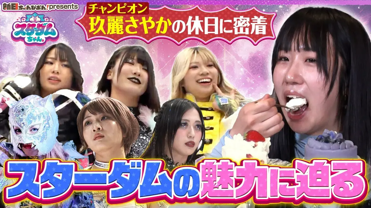 新日ちゃんぴおん！ 5月22日(金)放送分 特別編 スターダムちゃん！“新