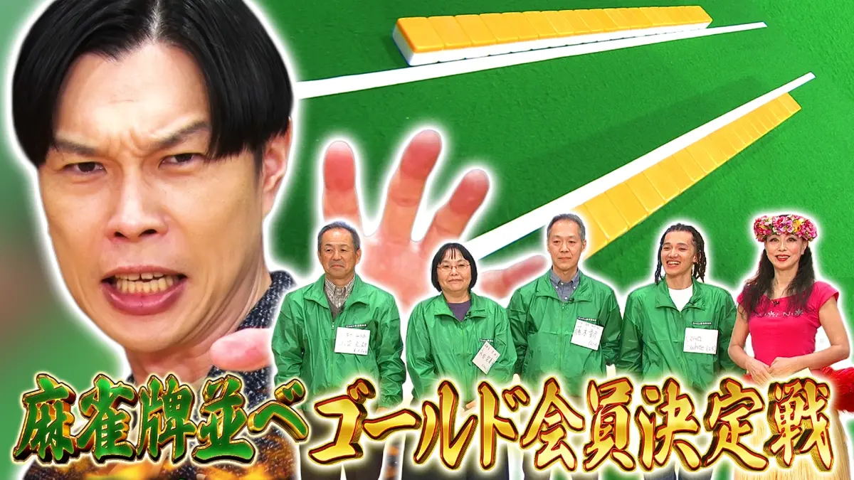 ぽかぽか 12月5日(金)放送分 金曜（3）麻雀牌並べゴールド会員ついに