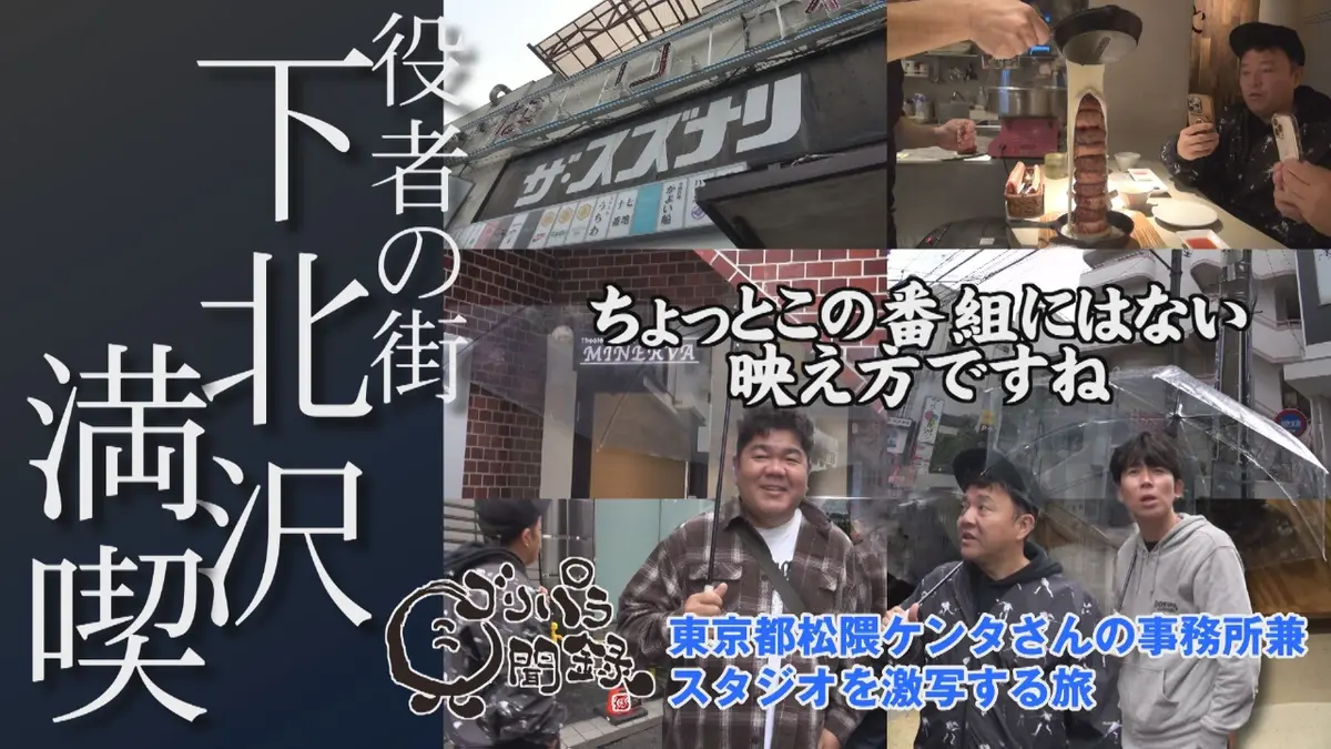 ゴリパラ見聞録 12月5日(金)放送分 第183回 日本全国どこへでも全力で