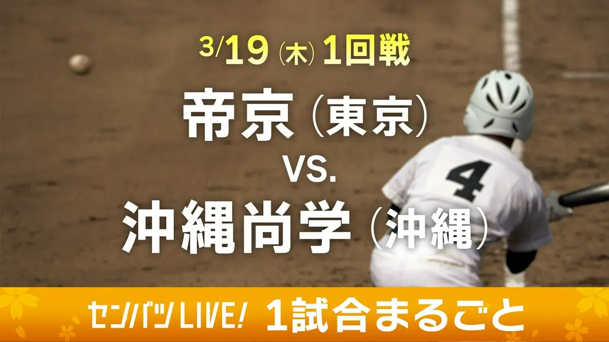 第98回センバツ高校野球 1試合まるごと 3月19日(木)配信分 【1試合