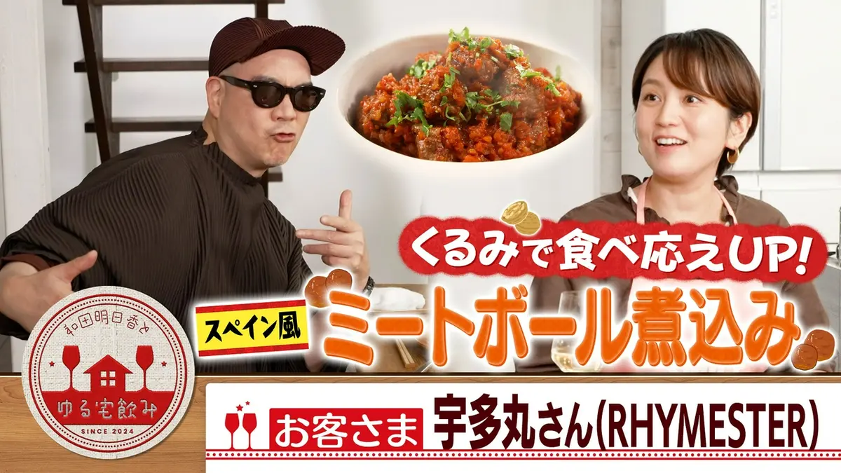 和田明日香とゆる宅飲み 4月21日(火)放送分 ライムスター宇多丸と白