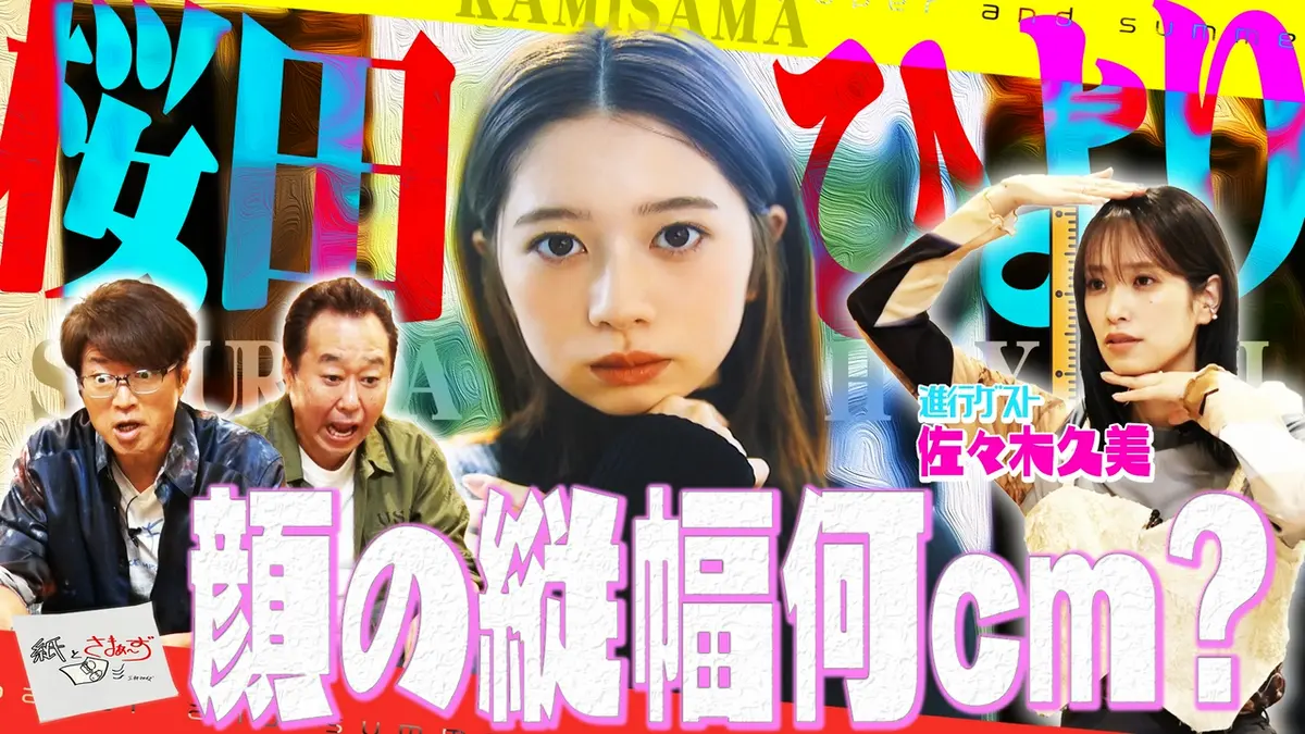 紙とさまぁ～ず 5月26日(火)放送分 ゲストは桜田ひより！のアンケート