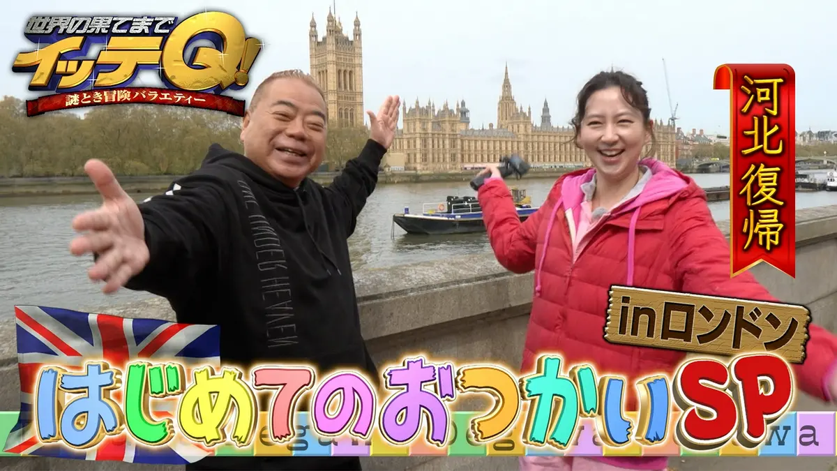 世界の果てまでイッテQ！ 5月17日(日)放送分 【出川はじめてのおつかい