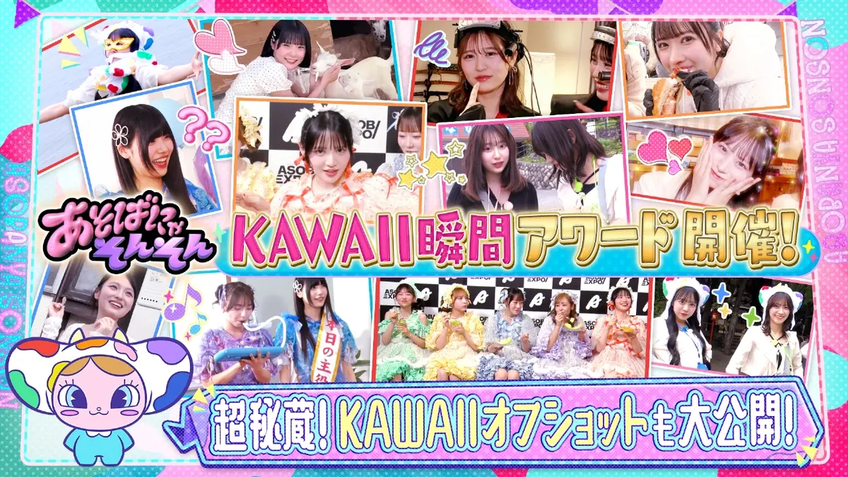 あそばにゃそんそん 11月10日(月)放送分 あそばにゃそんそん KAWAII