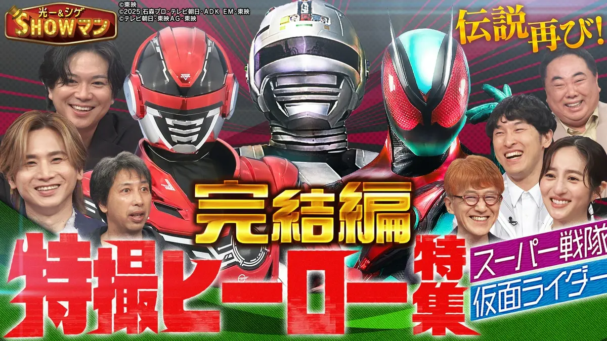 光一＆シゲのSHOWマン!! 8月10日(月)放送分 仮面ライダー＆新旧