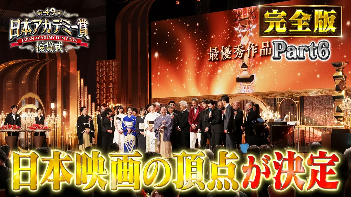 第49回日本アカデミー賞授賞式 フルバージョンPart6監督賞・作品賞