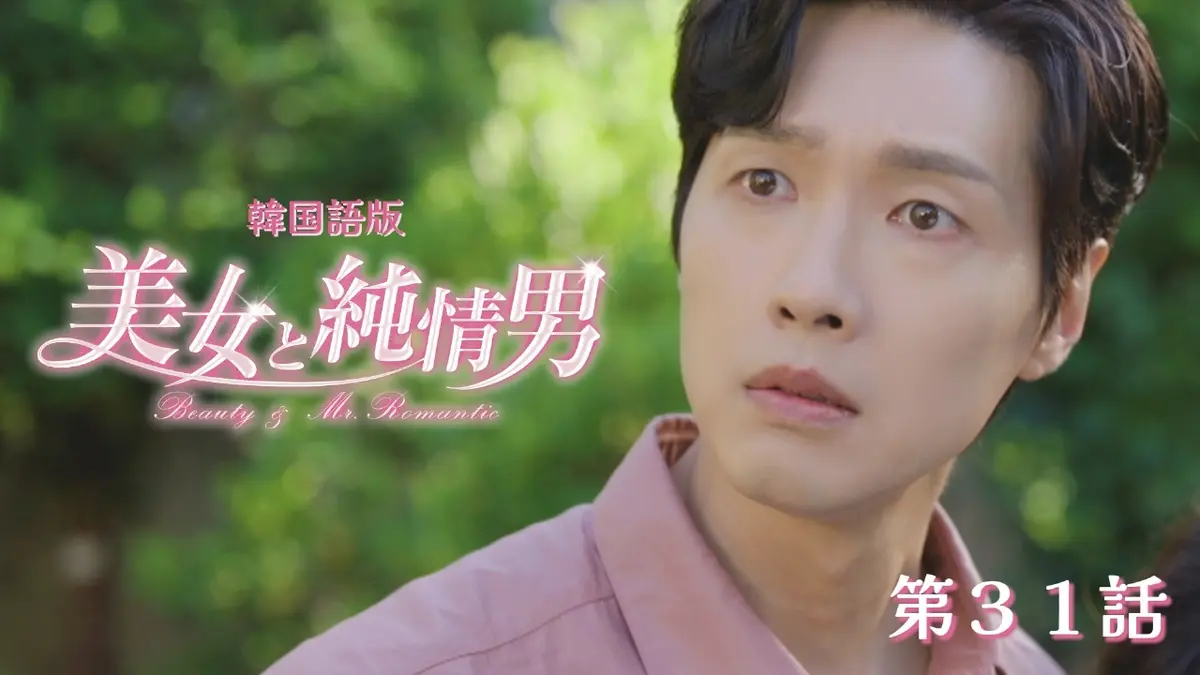 韓流プレミア 美女と純情男 1月13日(火)放送分 第31話【韓国語版