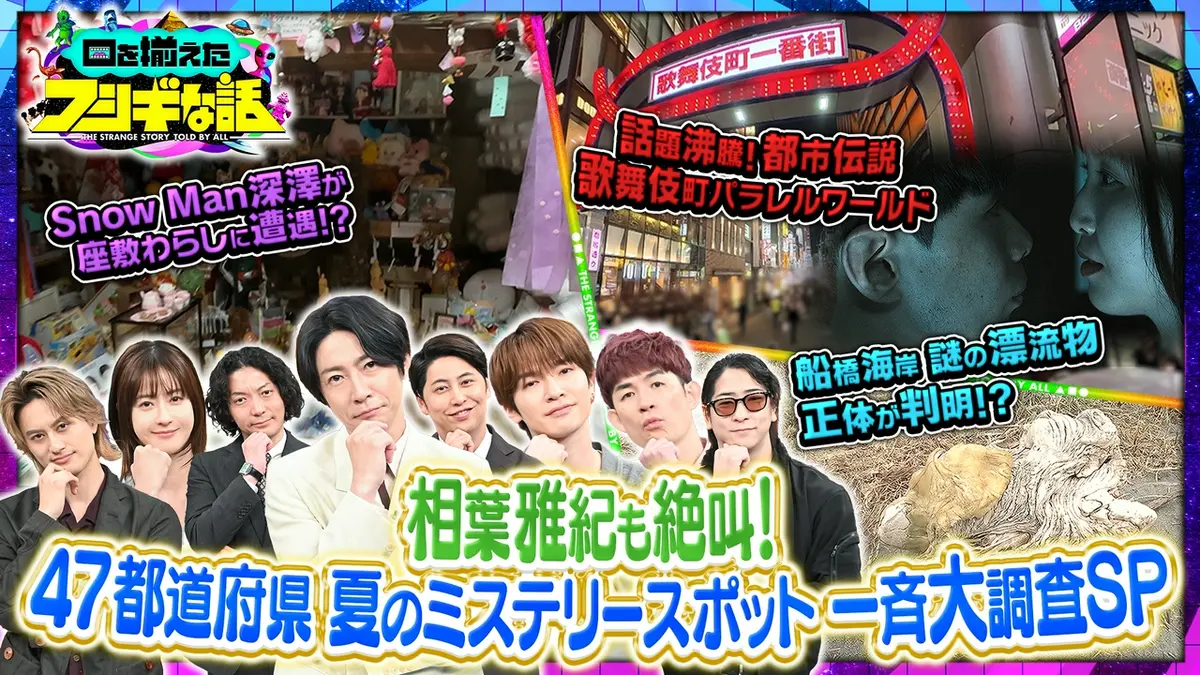 口を揃えたフシギな話 7月3日(金)放送分 相葉雅紀も絶叫 Snow Man深澤