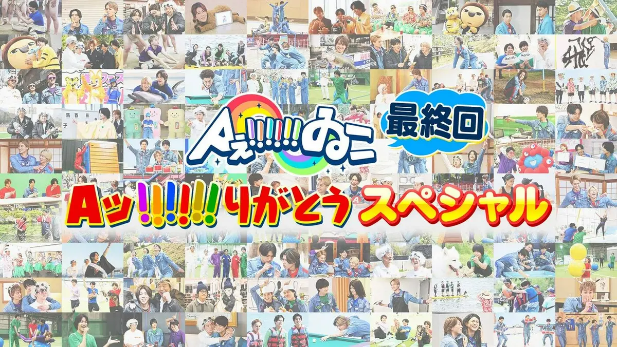 Aぇ!!!!!!ゐこ 3月21日(土)放送分 5年間「Aッ!!!!!!りがとう」最終回
