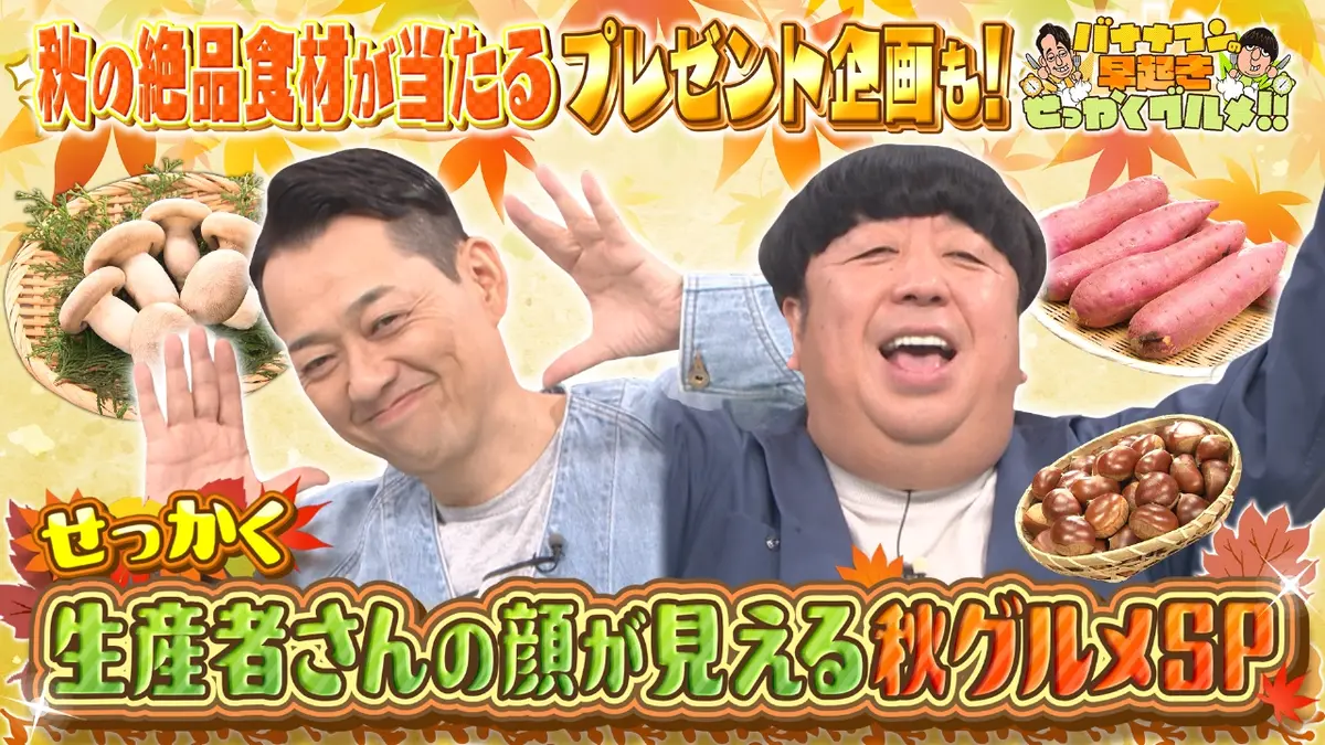 バナナマンの早起きせっかくグルメ!! 10月26日(日)放送分 実りの秋に 