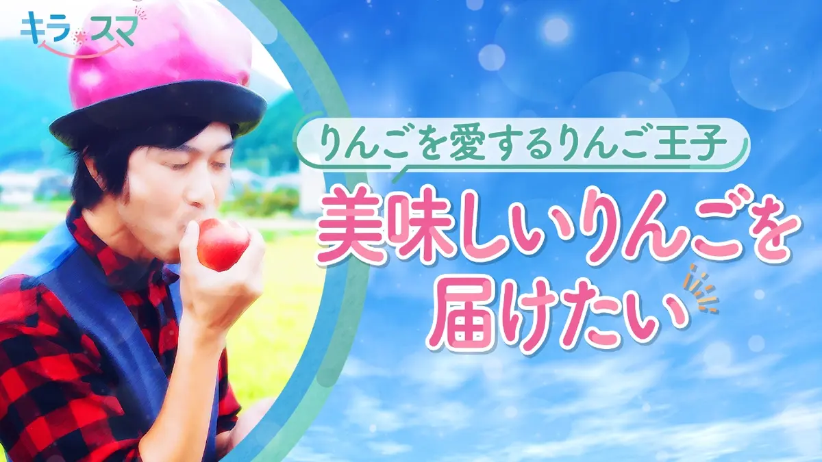 キラスマ 11月25日(火)放送分 りんごをこよなく愛する「りんご王子