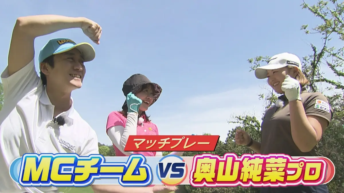 SUNDAYスマイルGOLF 5月31日(日)放送分 坂井＆新田vs奥山