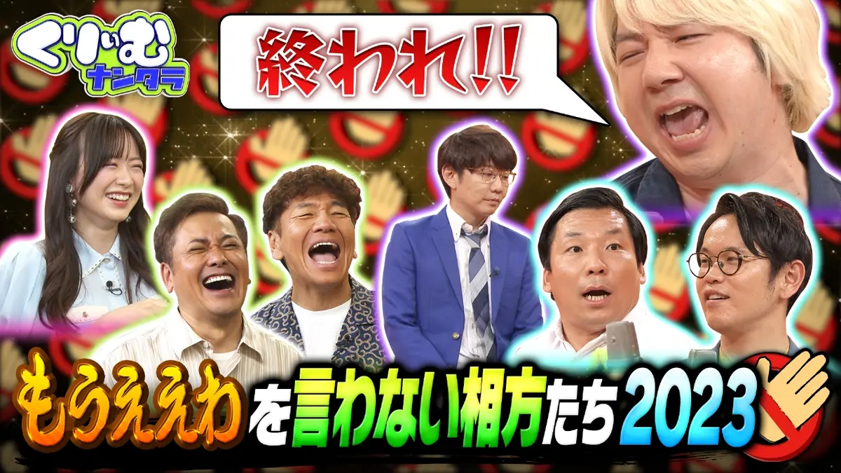 くりぃむナンタラ 2023年放送 大好評ドッキリ企画「もうええわ！」を