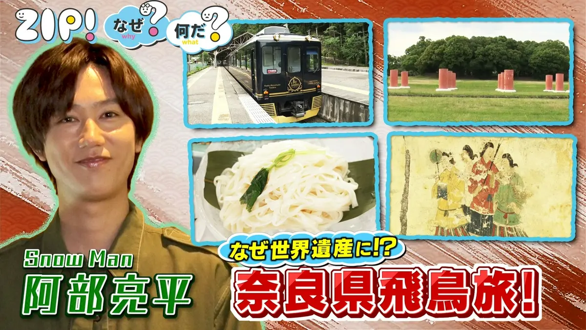 ZIP! 8月7日(金)放送分 金曜パーソナリティSnow Man 阿部亮平【ZIP