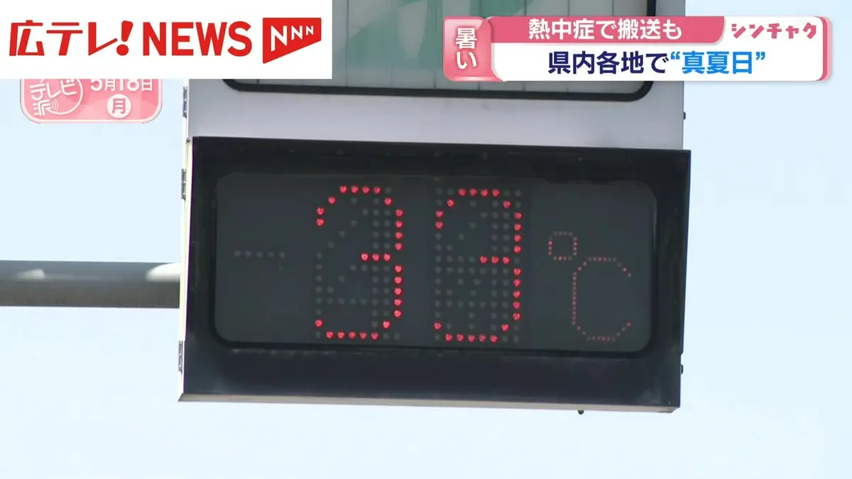 日テレNEWS NNN 5月18日(月) 18:08 広島県内各地で“真夏日” 熱中症で