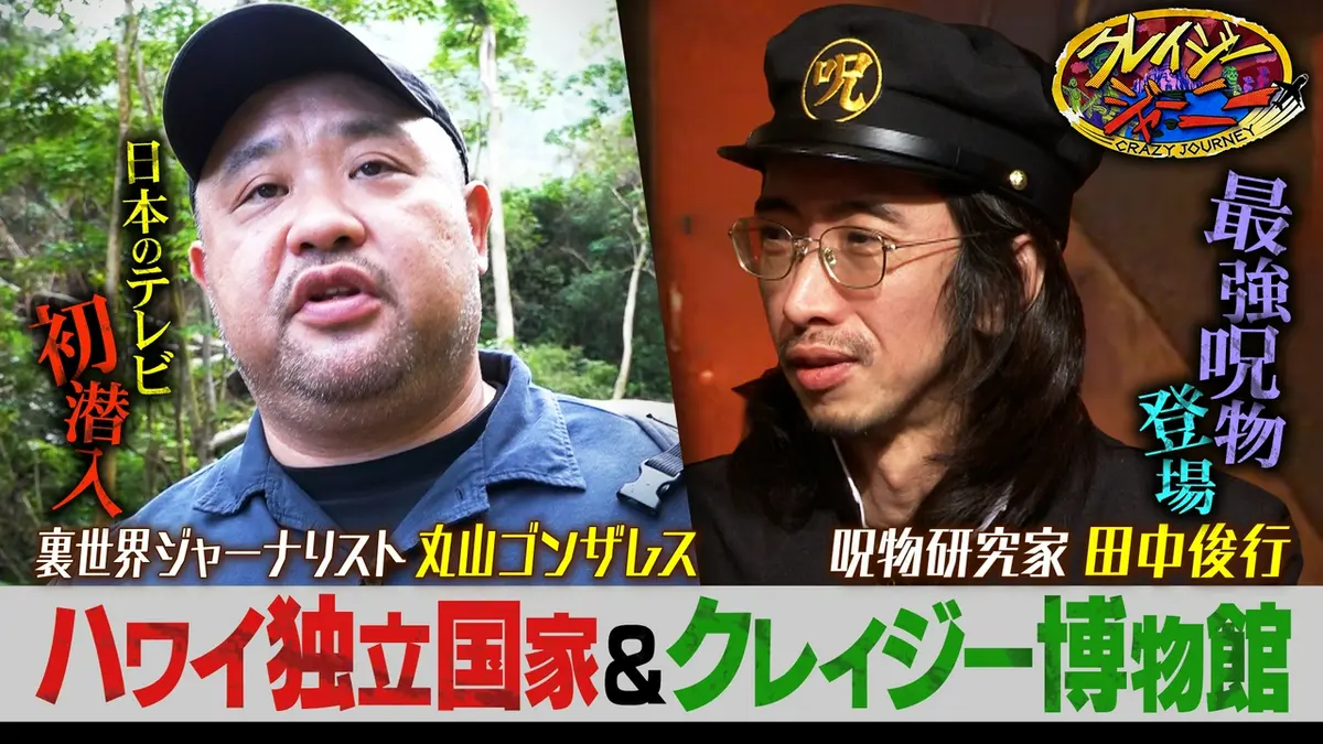 クレイジージャーニー 5月25日(月)放送分 まだまだ続く丸山ゴンザレス