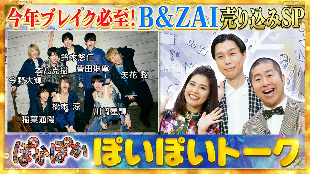 ぽかぽか 4月22日(水)放送分 水曜（1）今年ブレイク必至！B＆ZAI初出演