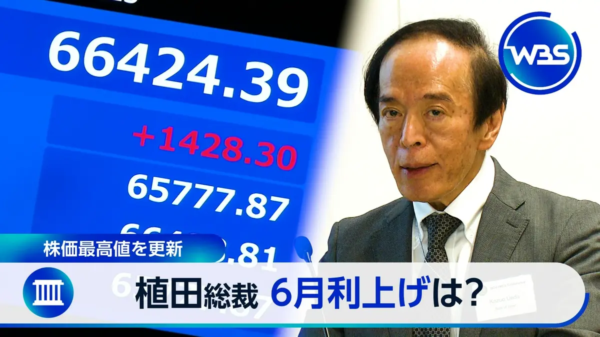 WBS（ワールドビジネスサテライト） 5月27日(水)放送分 株価最高値