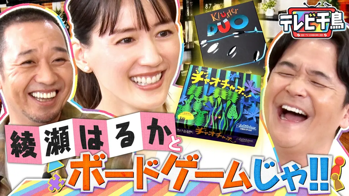 テレビ千鳥 ネットで見れるんじゃ！！カード テレビ千鳥 6月9日(火)放送分 綾瀬はるかとボードゲームしたいんじゃ